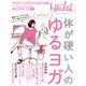 体が硬い人のゆるヨガ（日経BP社） [電子書籍]