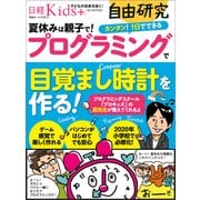 日経Kids+自由研究 プログラミングで目覚まし時計を作る！（日経BP社） [電子書籍]