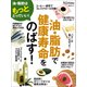 油・脂肪で健康寿命をのばす！（日経BP社） [電子書籍]