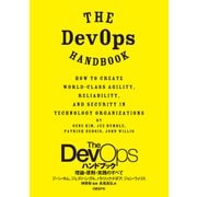 The DevOps ハンドブック 理論・原則・実践のすべて（日経BP社） [電子書籍]