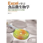 Excelで学ぶ食品微生物学 増殖・死滅の数学モデル予測（オーム社） [電子書籍]