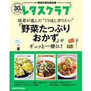 レタスクラブで人気のくり返し作りたいベストシリーズ vol.2 くり返し作りたい「野菜たっぷりおかず」がギュッと一冊に！（KADOKAWA） [電子書籍]