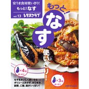 安うま食材使いきり！vol.13 もっと！なす使いきり！（KADOKAWA） [電子書籍]