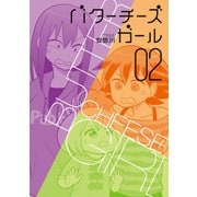 バターチーズガール(2)（KADOKAWA） [電子書籍]