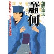 蕭何 劉邦に天下をとらせた名参謀（PHP研究所） [電子書籍]