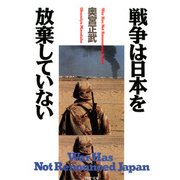 戦争は日本を放棄していない（PHP研究所） [電子書籍]