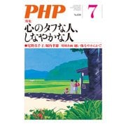 月刊誌PHP 2017年7月号（PHP研究所） [電子書籍]