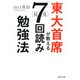 東大首席が教える超速「7回読み」勉強法（PHP研究所） [電子書籍]