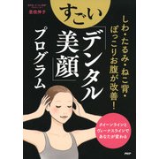 しわ・たるみ・ねこ背・ぽっこりお腹が改善！ すごい「デンタル美顔」プログラム クイーンラインとヴィーナスラインであなたが変わる（PHP研究所） [電子書籍]