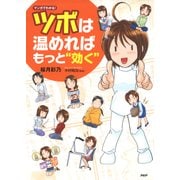 マンガでわかる！ ツボは温めればもっと「効く」（PHP研究所） [電子書籍]