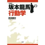 （図解）坂本龍馬の行動学（PHP研究所） [電子書籍]
