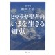 ヒマラヤ聖者のいまを生きる知恵（PHP研究所） [電子書籍]