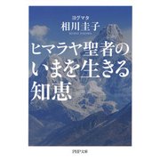 ヒマラヤ聖者のいまを生きる知恵（PHP研究所） [電子書籍]