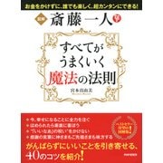 図解 斎藤一人 すべてがうまくいく魔法の法則（PHP研究所） [電子書籍]