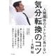 人間関係のストレスに負けない 気分転換のコツ(きずな出版)（PHP研究所） [電子書籍]