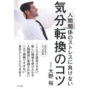 人間関係のストレスに負けない 気分転換のコツ(きずな出版)（PHP研究所） [電子書籍]