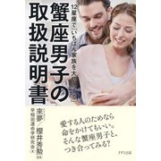 12星座で「いちばん家族を大切にする」 蟹座男子の取扱説明書(きずな出版)（PHP研究所） [電子書籍]