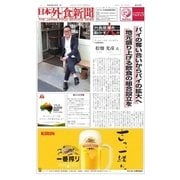 日本外食新聞 2017/7/5号（外食産業新聞社） [電子書籍]