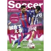 サッカークリニック 2017年8月号（ベースボールマガジン） [電子書籍]
