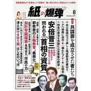 紙の爆弾 2017年8月号（鹿砦社デジタル） [電子書籍]