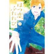 はつ恋、ふたたび。(2)（講談社） [電子書籍]