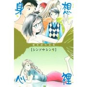 陽気婢作品集 身想心裡（講談社） [電子書籍]