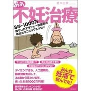 ああ不妊治療 8年・1000万費やしたアラフォー漫画家の体当たりコミックエッセイ（徳間書店） [電子書籍]
