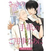 さっきの手紙のご用事なあに 分冊版 : 1（双葉社） [電子書籍]
