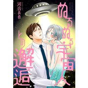 ぬるぬる宇宙人との邂逅 分冊版 : 1（双葉社） [電子書籍]