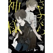 さよなら神様（文藝春秋） [電子書籍]