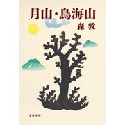 月山・鳥海山（文藝春秋） [電子書籍]