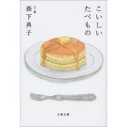 こいしいたべもの（文藝春秋） [電子書籍]