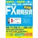 FX戦略投資 実践編（扶桑社） [電子書籍]
