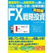 FX戦略投資 実践編（扶桑社） [電子書籍]