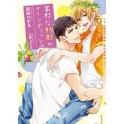 寡黙な野獣のメインディッシュ【イラストあり】（心交社） [電子書籍]
