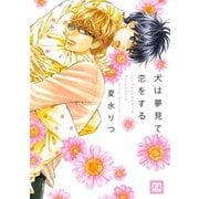 犬は夢見て恋をする（芳文社） [電子書籍]