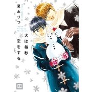 犬は毎秒恋をする（芳文社） [電子書籍]