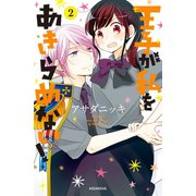 王子が私をあきらめない！（2）（講談社） [電子書籍]