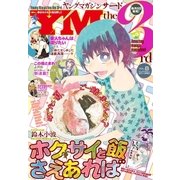 ヤングマガジン サード 2017年 Vol.8 （2017年7月6日発売）（講談社） [電子書籍]