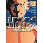 HEADS(ヘッズ) 2（小学館） [電子書籍]