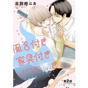 風呂付き 家具付き イワク憑き 分冊版 : 2（双葉社） [電子書籍]