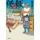 侠飯4 魅惑の立ち呑み篇【電子特典 コミック収録版】（文藝春秋） [電子書籍]