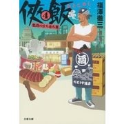 侠飯4 魅惑の立ち呑み篇【電子特典 コミック収録版】（文藝春秋） [電子書籍]