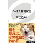 にっぽん猫島紀行（イースト･プレス） [電子書籍]