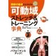 関節の動きがよくわかる DVD可動域ストレッチ&トレーニング事典【DVD無しバージョン】（西東社） [電子書籍]