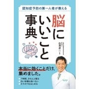 認知症予防の第一人者が教える 脳にいいこと事典（西東社） [電子書籍]