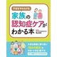 不安を和らげる 家族の認知症ケアがわかる本（西東社） [電子書籍]