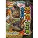 大迫力！ 恐竜・古生物大百科（西東社） [電子書籍]