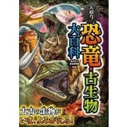 大迫力！ 恐竜・古生物大百科（西東社） [電子書籍]