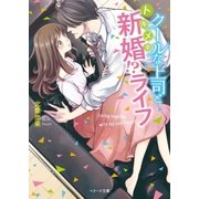 クールな上司とトキメキ新婚！?ライフ（スターツ出版） [電子書籍]